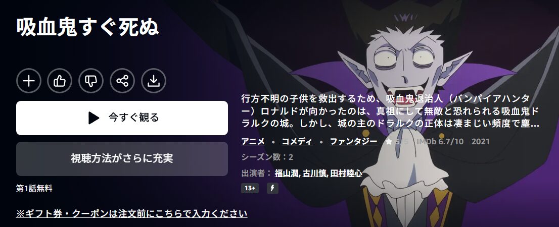 吸血鬼すぐ死ぬ 2期 Amazonプライム