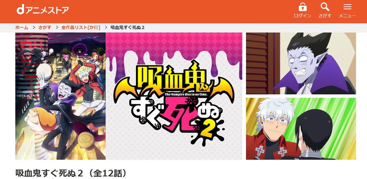吸血鬼すぐ死ぬ 2期 dアニメストア