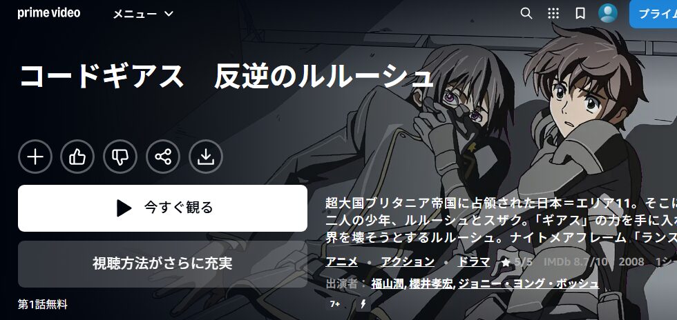 コードギアス 反逆のルルーシュ(1期) Amazonプライム