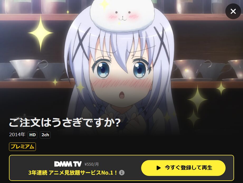 ご注文はうさぎですか?(1期) DMM TV