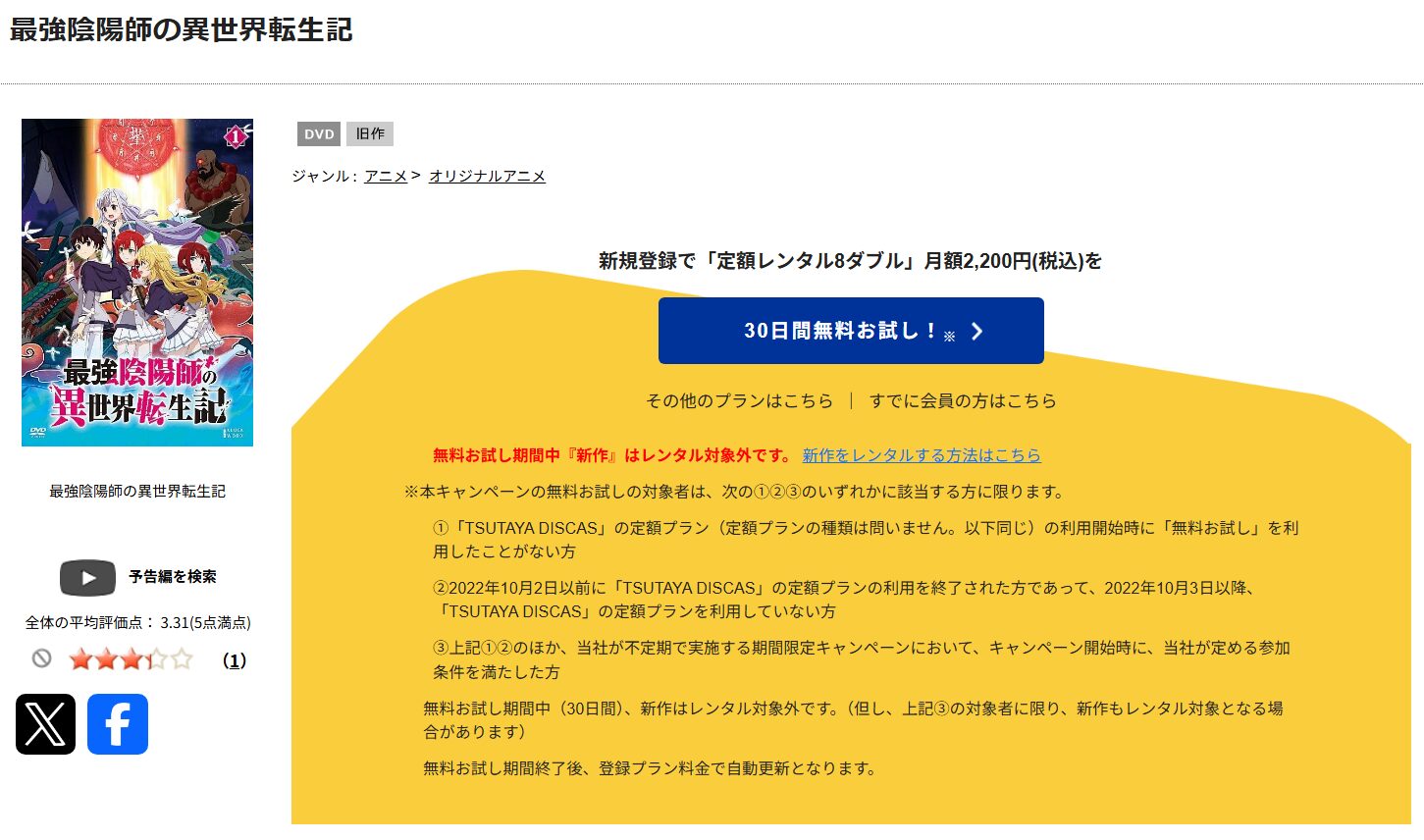 最強陰陽師の異世界転生記　tsutaya discas