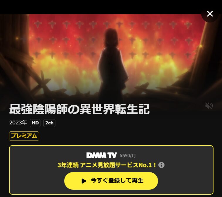 最強陰陽師の異世界転生記 DMM TV