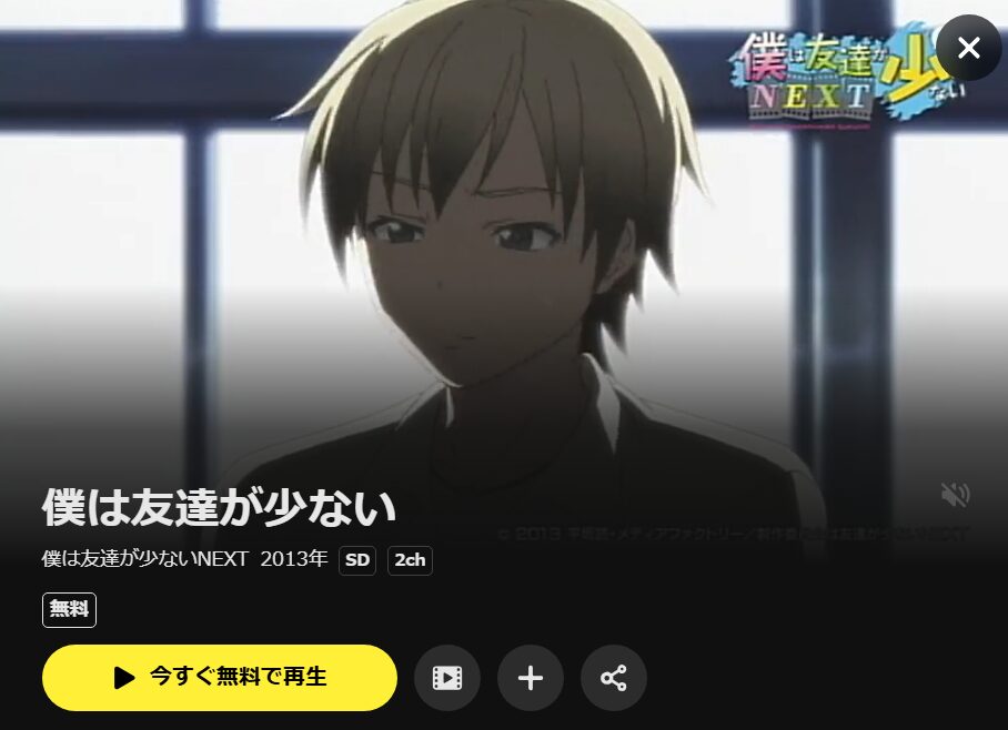 僕は友達が少ない(2期) DMM TV
