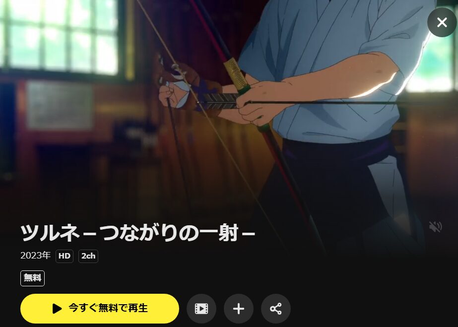 ツルネ 2期 -つながりの一射- DMM TV