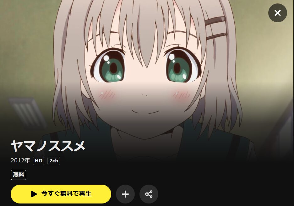 ヤマノススメ(1期) DMM TV