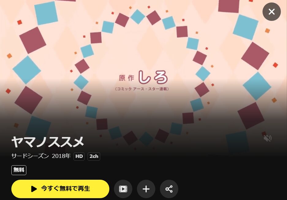 ヤマノススメ サードシーズン(3期) DMM TV