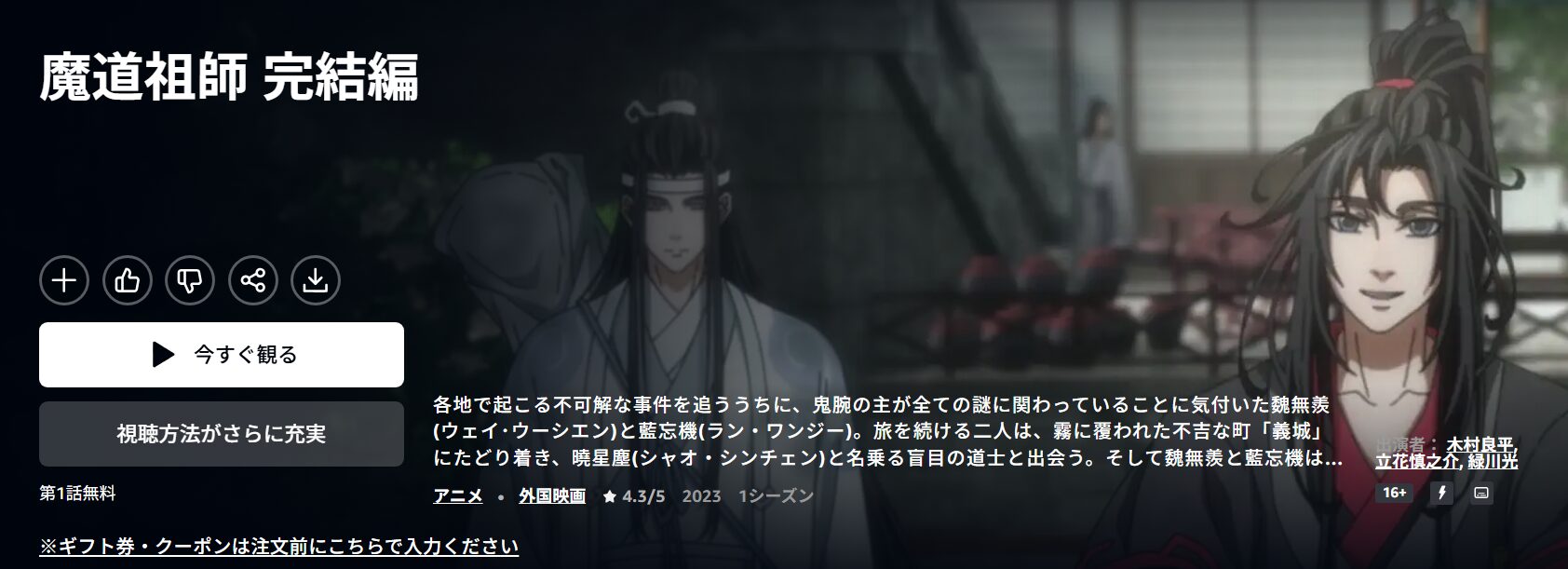 魔道祖師 完結編(日本語吹替版) Amazonプライム