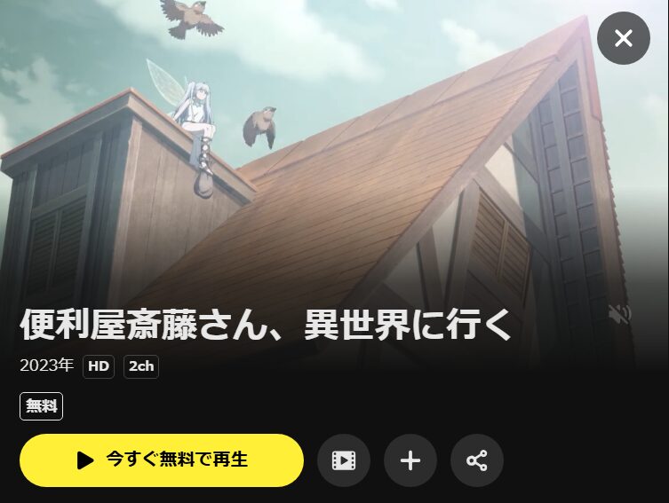 便利屋斎藤さん、異世界に行く DMM TV