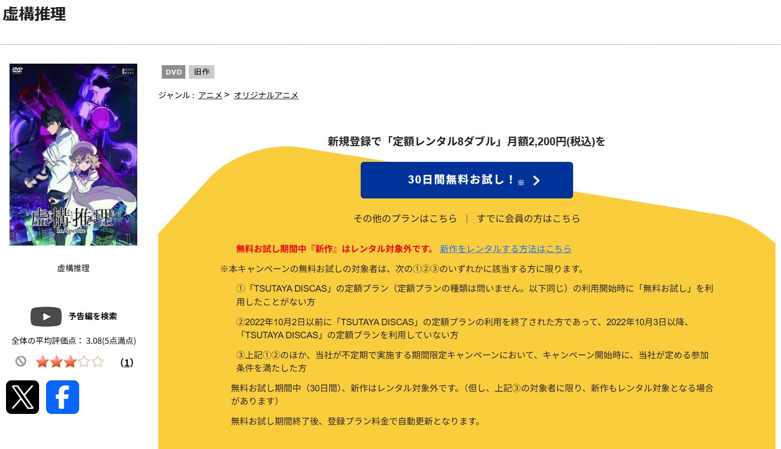 虚構推理(1期) tsutaya discas