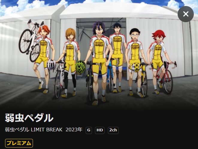 弱虫ペダル 5期 LIMIT BREAK DMM TV