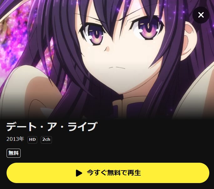デート・ア・ライブ(1期) DMM TV