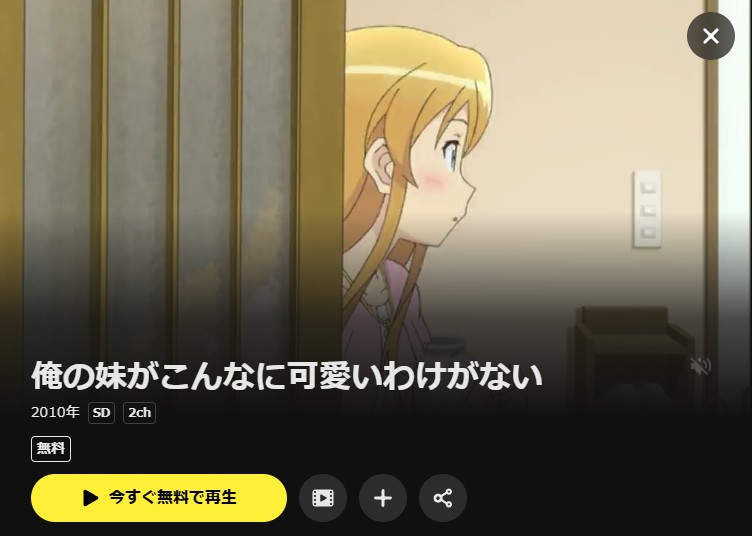 俺の妹がこんなに可愛いわけがない(1期) DMM TV