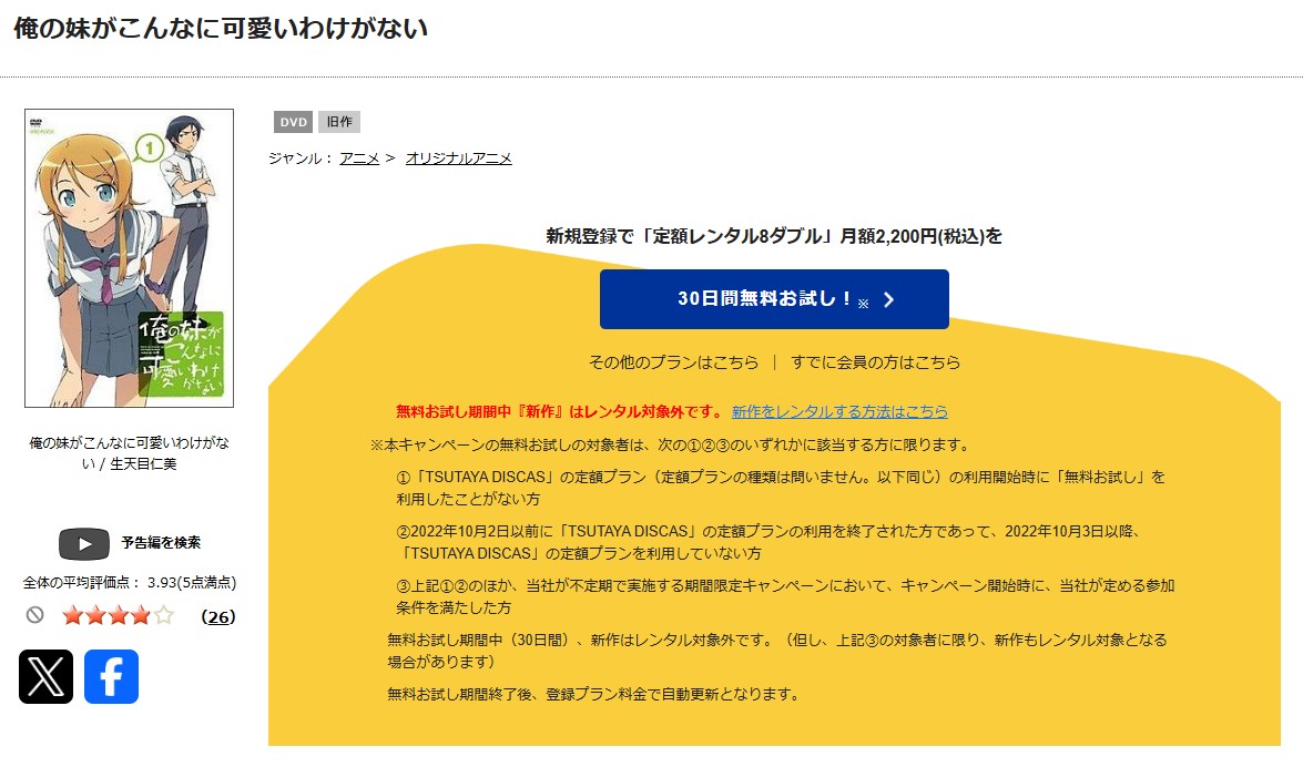 俺の妹がこんなに可愛いわけがない(1期) tsutaya discas