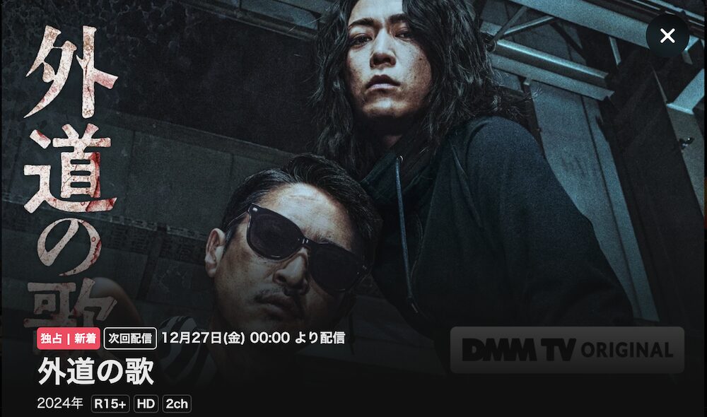 DMMTV 外道の歌