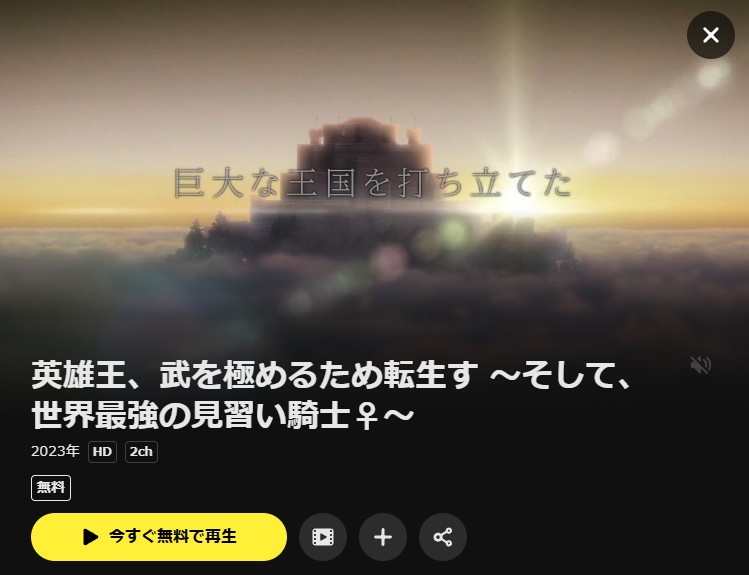 英雄王、武を極めるため転生す ~そして、世界最強の見習い騎士♀~ DMM TV