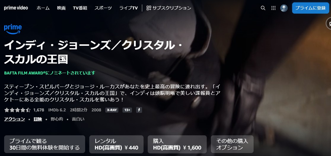 インディ・ジョーンズ クリスタル・スカルの王国 Amazonプライム