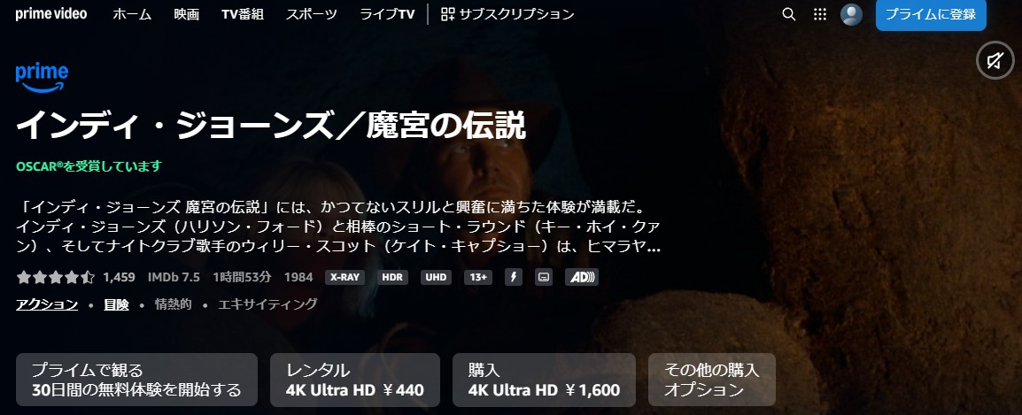 インディ・ジョーンズ/魔宮の伝説 Amazonプライム