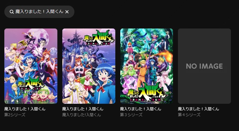 魔入りました!入間くん(3期) DMM TV