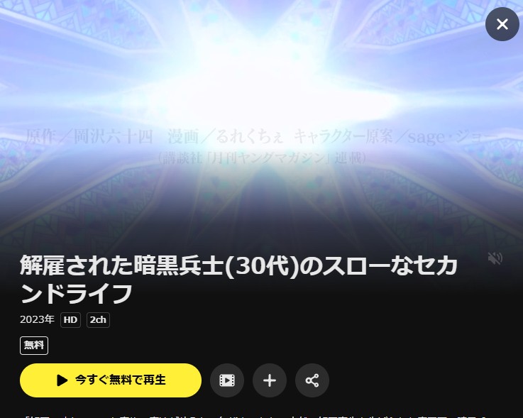 解雇された暗黒兵士(30代)のスローなセカンドライフ DMM TV