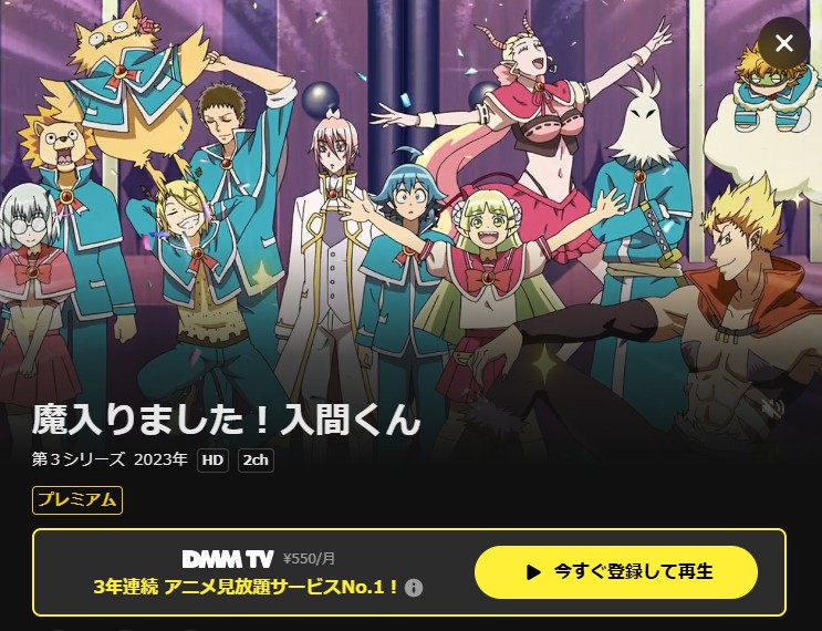 魔入りました!入間くん(3期) DMM TV
