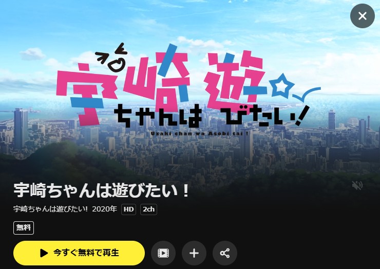 宇崎ちゃんは遊びたい!(1期) DMM TV