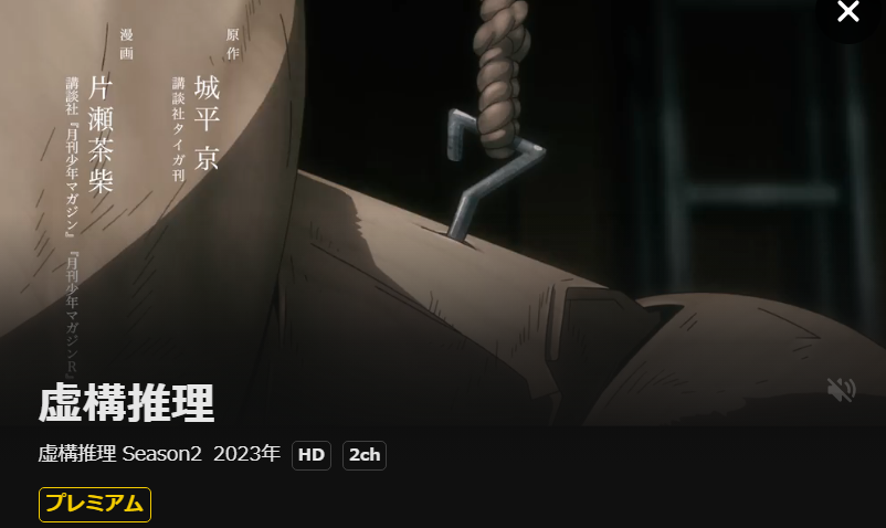虚構推理 DMM TV