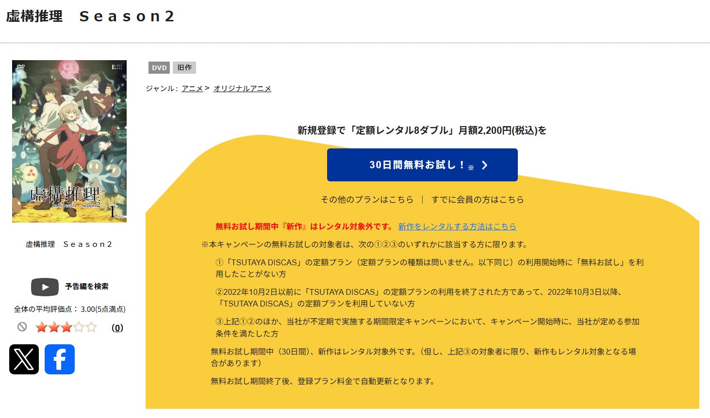 虚構推理 2期 tsutaya discas