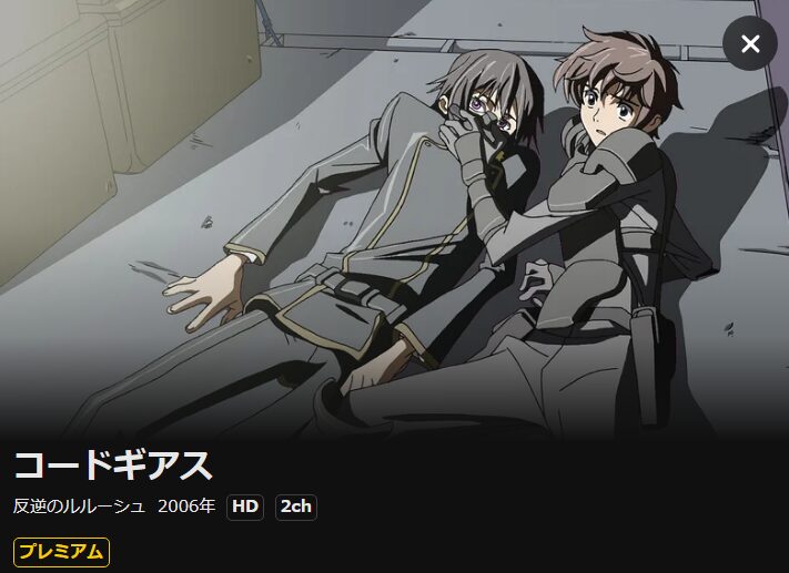 コードギアス 反逆のルルーシュ(1期) DMM TV