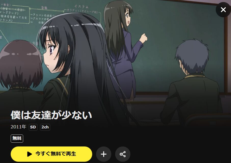 僕は友達が少ない(第1期) DMM TV