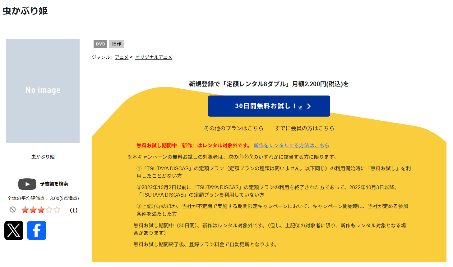 虫かぶり姫 tsutaya discas