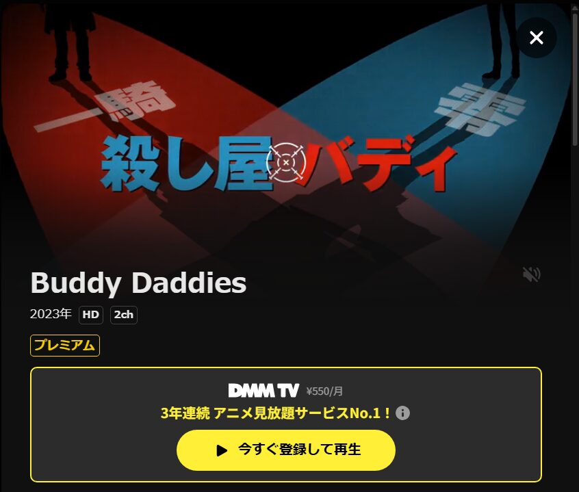Buddy Daddies(バディダディズ) DMM TV