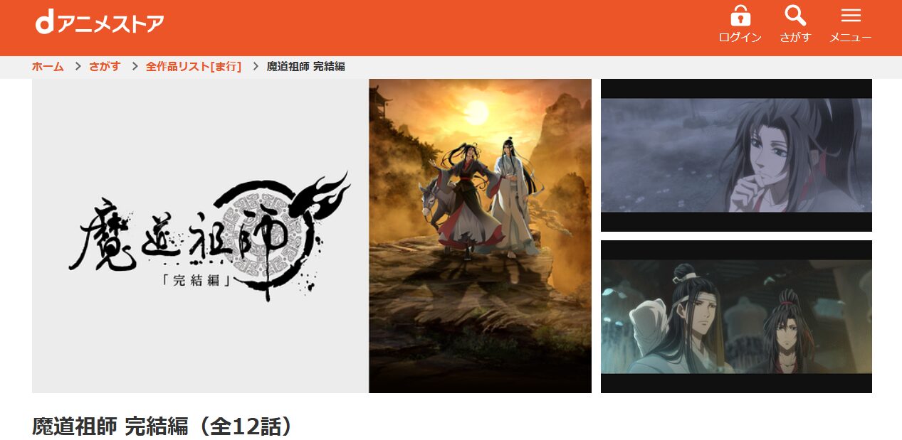 魔道祖師 完結編(日本語吹替版) dアニメストア