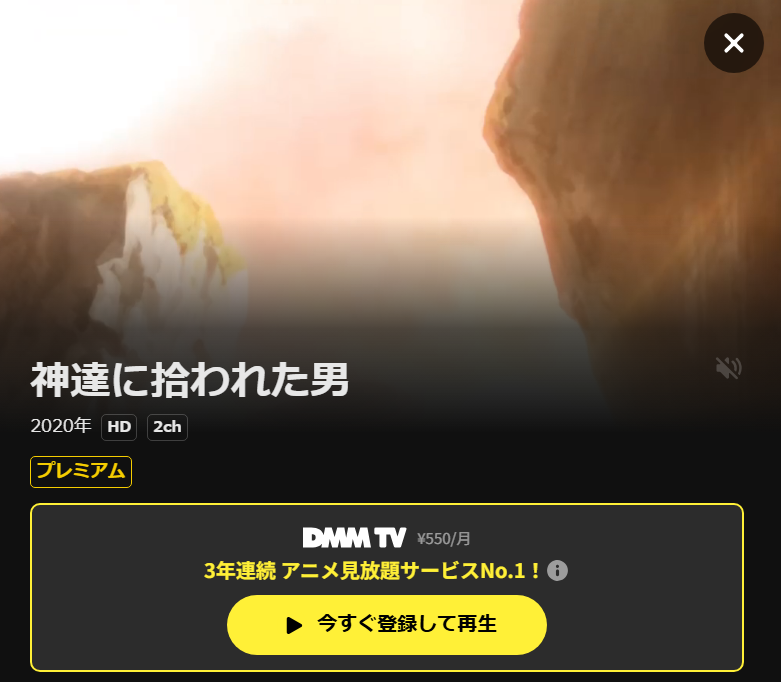 神達に拾われた男 DMM TV
