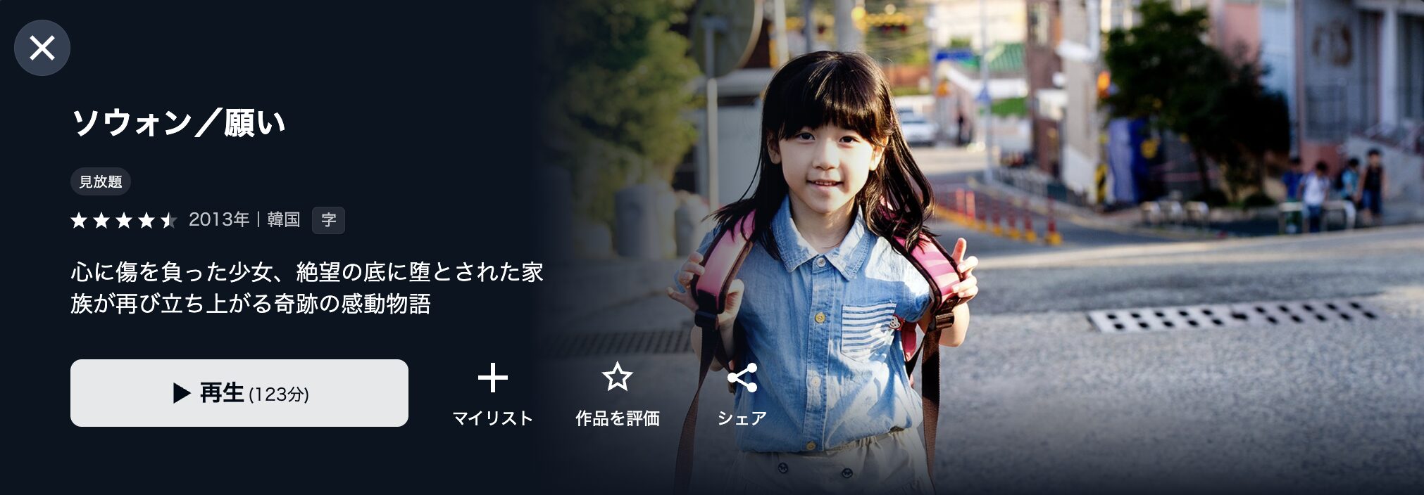 ソウォン/願い U-NEXT