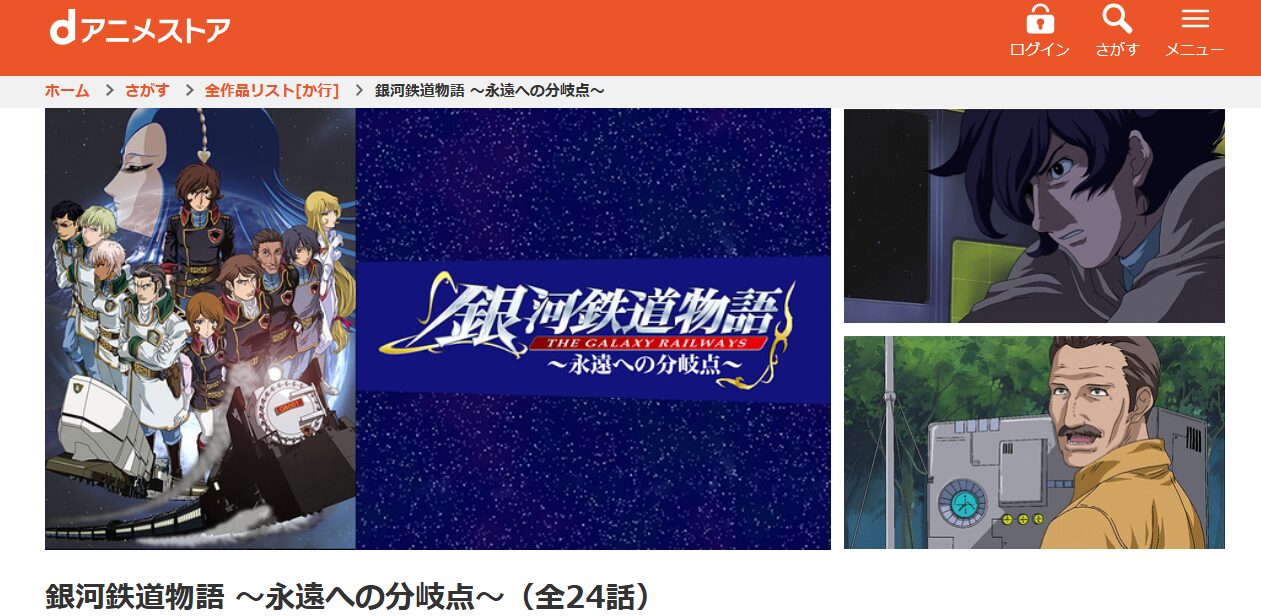 銀河鉄道物語~永遠への分岐点~ dアニメストア
