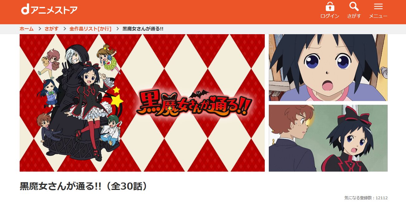 黒魔女さんが通る!! dアニメストア