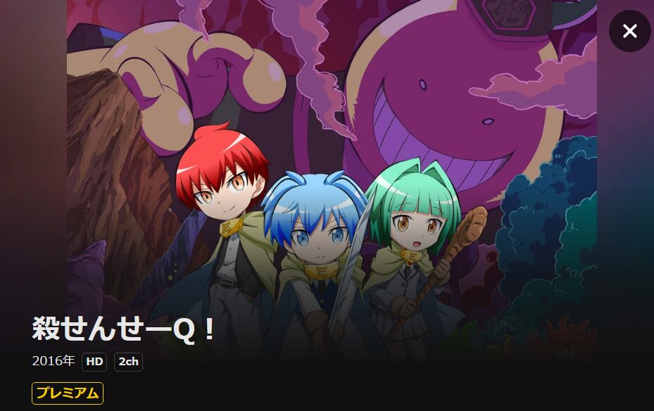 殺せんせーQ! DMM TV