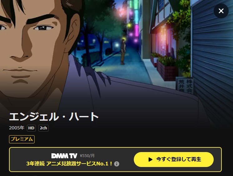 エンジェルハート DMM TV