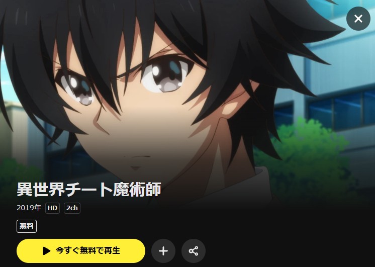 異世界チート魔術師 DMM TV