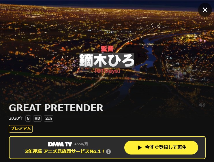 GREAT PRETENDER(グレートプリテンダー) DMM TV