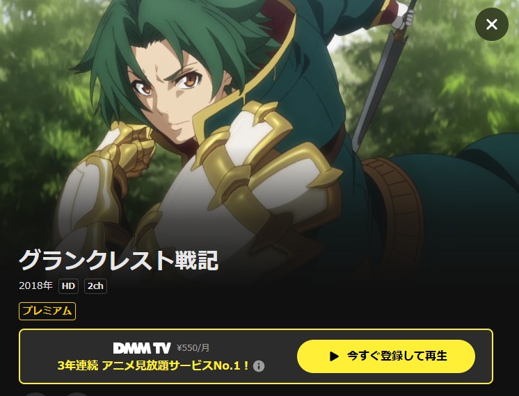 グランクレスト戦記 DMM TV
