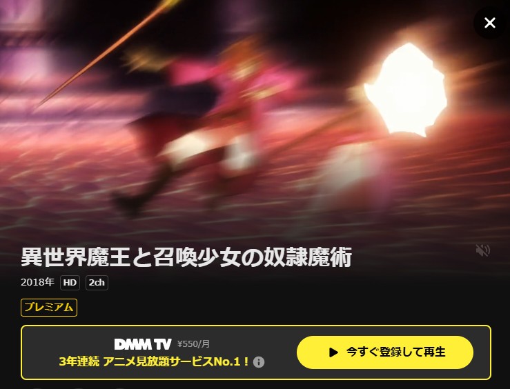 異世界魔王と召喚少女の奴隷魔術(1期) DMM TV