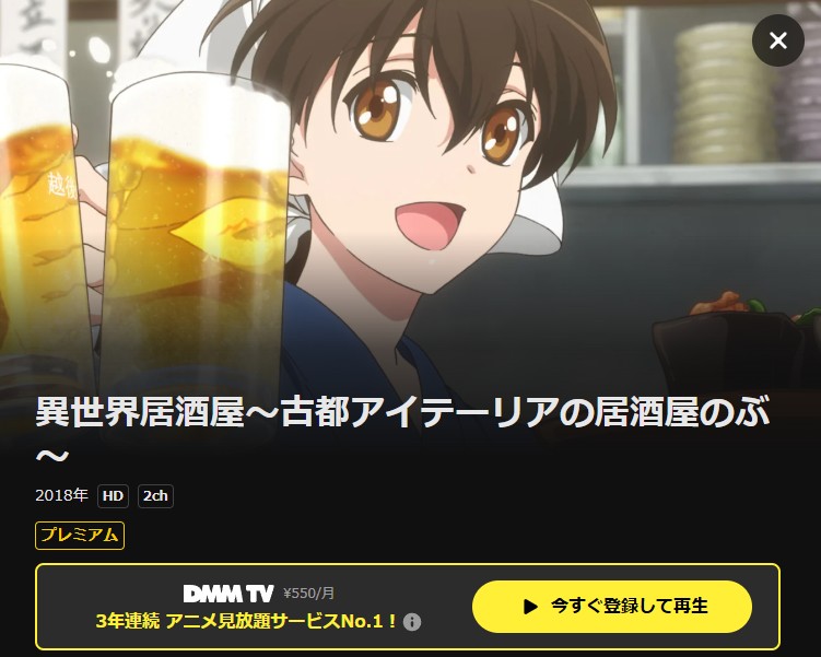 異世界居酒屋~古都アイテーリアの居酒屋のぶ~ DMM TV