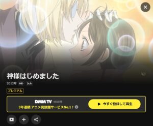 神様はじめました(1期) DMMTV