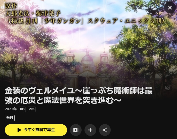 金装のヴェルメイユ~崖っぷち魔術師は最強の厄災と魔法世界を突き進む~ DMM TV