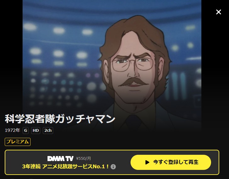 科学忍者隊ガッチャマン DMM TV