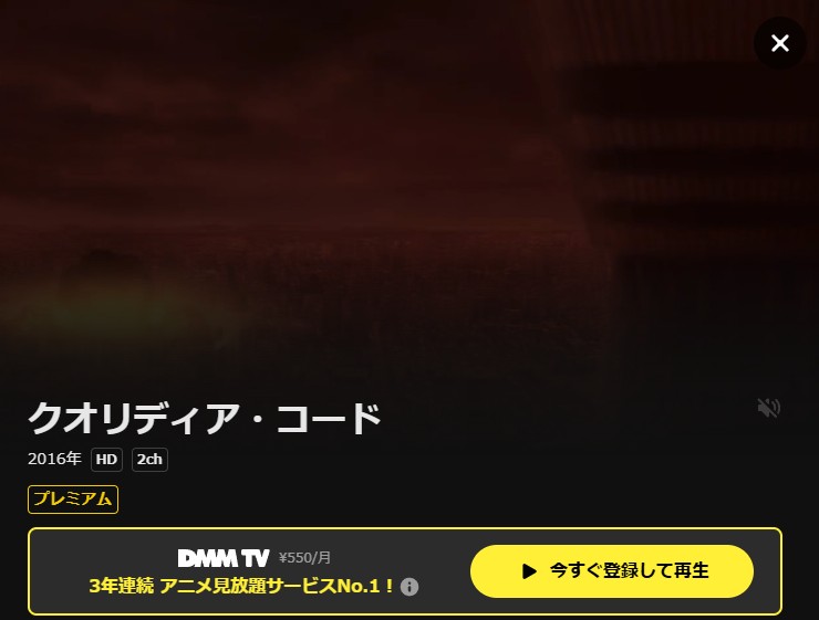 クオリディアコード DMM TV