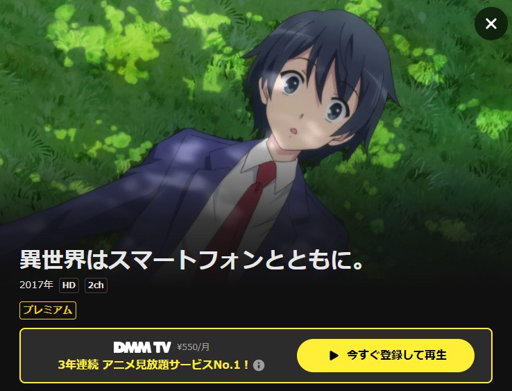 異世界はスマートフォンとともに。 DMM TV