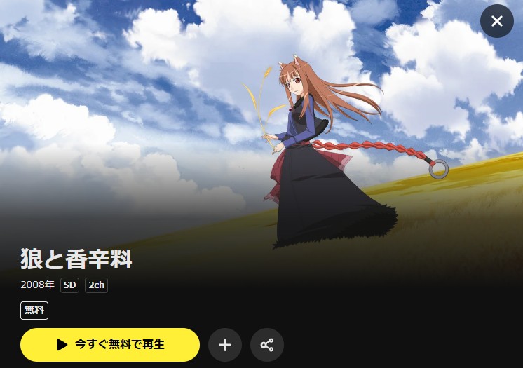 狼と香辛料(1期) DMM TV