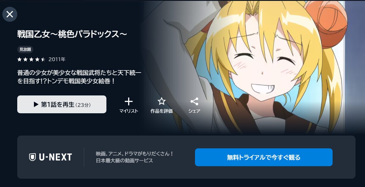 戦国乙女~桃色パラドックス~の動画を全話無料で見れる動画配信サイト U-NEXT